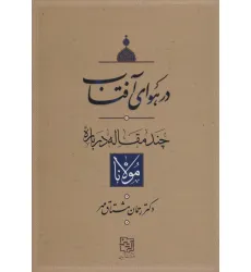 کتاب در هوای آفتاب (چند مقاله درباره مولانا)
