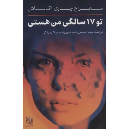 کتاب تو 17 سالگی من هستی