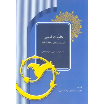 کتاب کلیات ادبی از دبیرستان تا دانشگاه (خلاصه ای از مهمترین منابع دانشگاهی)