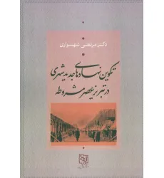 کتاب تکوین نهادهای جدید شهری در تبریز عصر مشروطه