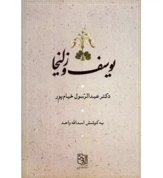 کتاب یوسف و زلیخا