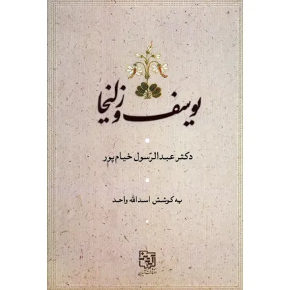 کتاب یوسف و زلیخا