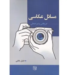 کتاب مسایل عکاسی (امر واقعی و امر اخلاقی)