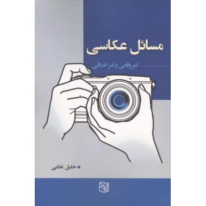 کتاب مسایل عکاسی (امر واقعی و امر اخلاقی)