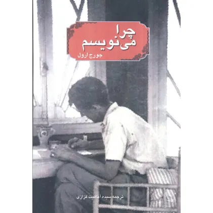 کتاب چرا می نویسم