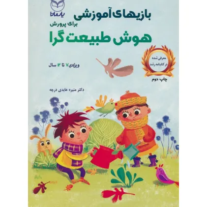 کتاب بازیهای آموزشی برای پرورش هوش طبیعت گرا (ویژه ی 7تا12سال)