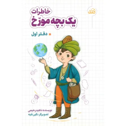 کتاب خاطرات یک بچه مورخ (دفتر اول)