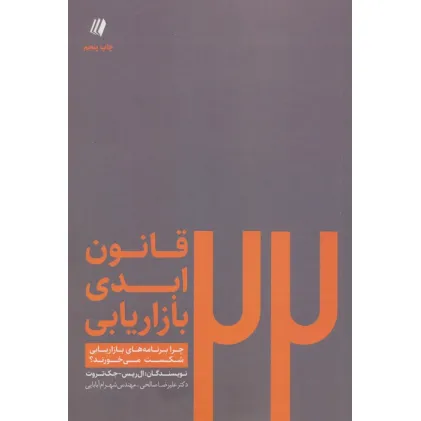 کتاب 22 قانون ابدی بازاریابی:چرا برنامه های بازاریابی شکست می خورند؟ (بوف سفید 7)