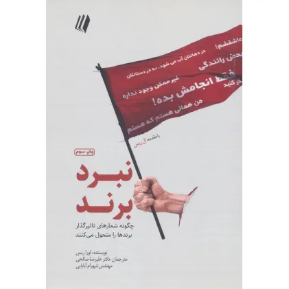 کتاب نبرد برند:چگونه شعارهای تاثیرگذار برندها را متحول می کنند (بوف سفید)