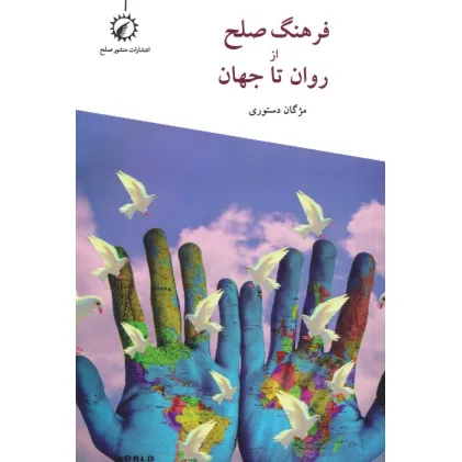 کتاب فرهنگ صلح از روان تا جهان
