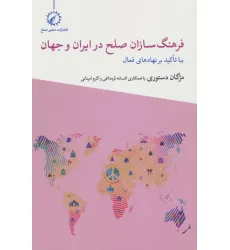 کتاب فرهنگ سازان صلح در ایران و جهان (با تاکید بر نهاد های فعال)