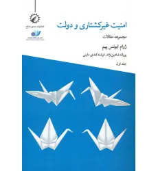کتاب امنیت غیرکشتاری و دولت 1 کتاب امنیت غیرکشتاری و دولت 1