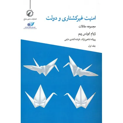 کتاب امنیت غیرکشتاری و دولت 1
