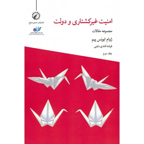 کتاب امنیت غیرکشتاری و دولت 2