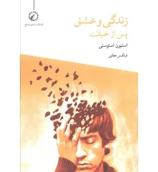 کتاب زندگی و عشق پس از خیانت کتاب زندگی و عشق پس از خیانت