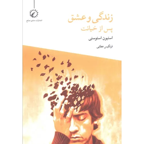 کتاب زندگی و عشق پس از خیانت