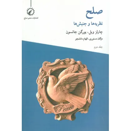 کتاب صلح 2 (نظریه ها و جنبش ها)