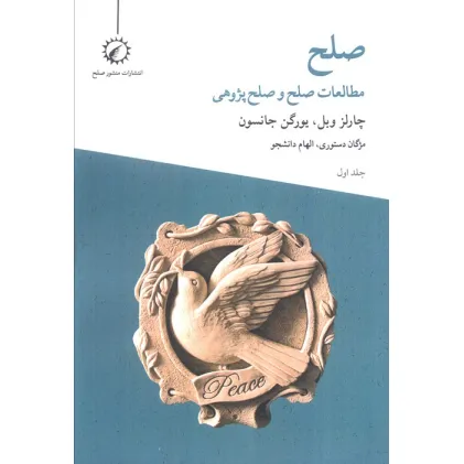 کتاب صلح 1 (مطالعات صلح و صلح پژوهی)