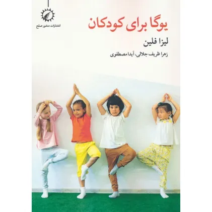 کتاب یوگا برای کودکان