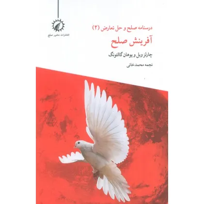 کتاب درسنامه صلح و حل تعارض 2 (آفرینش صلح)