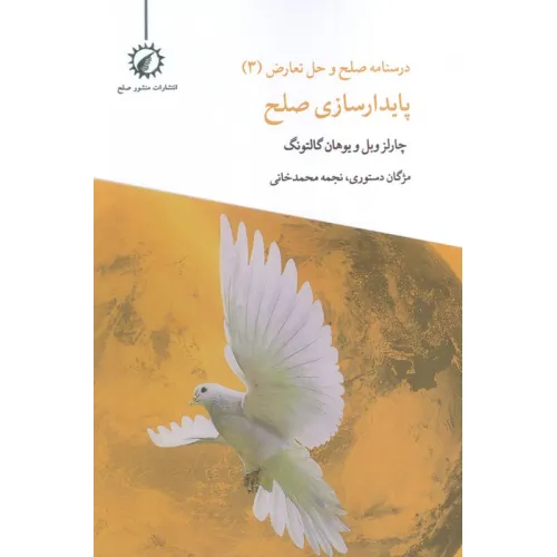 کتاب درسنامه صلح و حل تعارض 3 (پایدارسازی صلح)