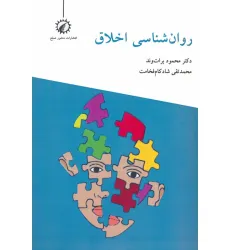 کتاب روان شناسی اخلاق کتاب روان شناسی اخلاق