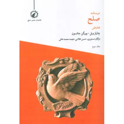 کتاب درسنامه صلح 3 (تعارض)