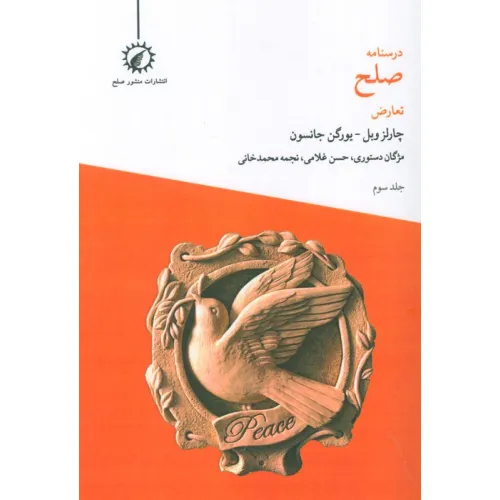 کتاب درسنامه صلح 3 (تعارض)