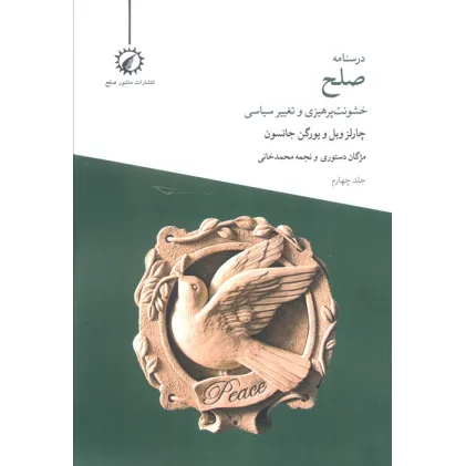 کتاب درسنامه صلح 4 (خشونت پرهیزی و تغییر سیاسی)