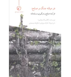 کتاب در میانه جنگ و صلح (فرآیند صلح و درگیری مسلحانه) کتاب در میانه جنگ و صلح (فرآیند صلح و درگیری مسلحانه)