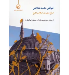 کتاب خوانش جامعه شناختی صلح دینی در اسلام و تشیع