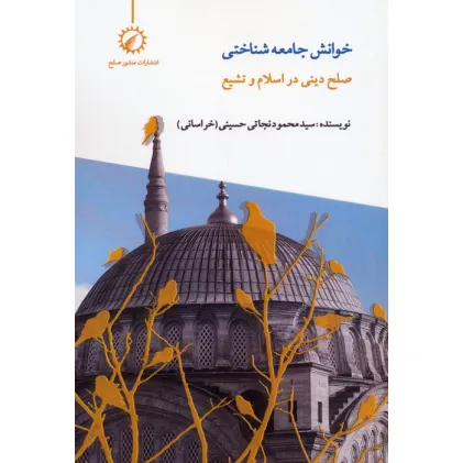 کتاب خوانش جامعه شناختی صلح دینی در اسلام و تشیع