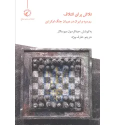 کتاب تلاش برای ایتلاف (روسیه و ایران در دوران جنگ اوکراین) کتاب تلاش برای ایتلاف (روسیه و ایران در دوران جنگ اوکراین)