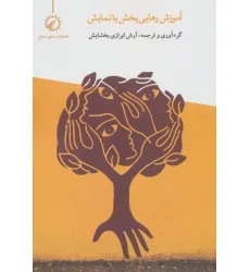 کتاب آموزش رهایی بخش با نمایش