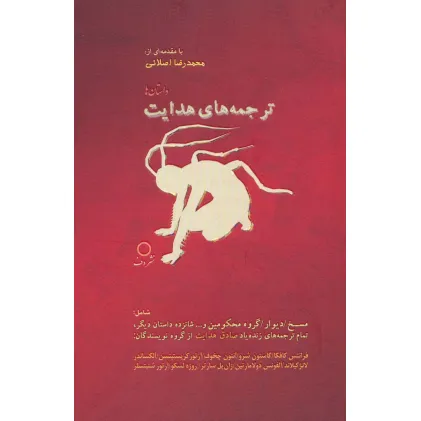 کتاب ترجمه های هدایت (داستان ها)