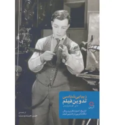 کتاب زیبایی شناسی تدوین فیلم (تاریخ،اصول نظری و روش نگاه نامریی در تدوین فیلم) کتاب زیبایی شناسی تدوین فیلم (تاریخ،اصول نظری و روش نگاه نامریی در تدوین فیلم)