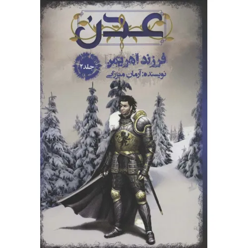 کتاب عدن 2 (فرزند اهریمن)
