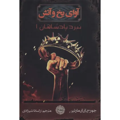 کتاب آوای یخ و آتش 3 (نبرد پادشاهان 1)