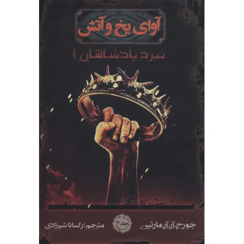 کتاب آوای یخ و آتش 3 (نبرد پادشاهان 1)