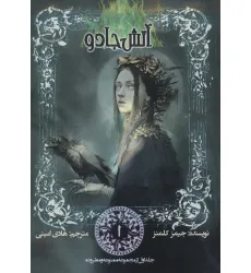 کتاب ممنوعه و مطروده 1 (آتش جادو)