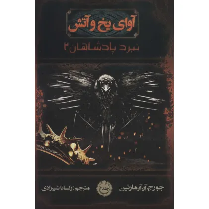 کتاب آوای یخ و آتش 4 (نبرد پادشاهان 2)
