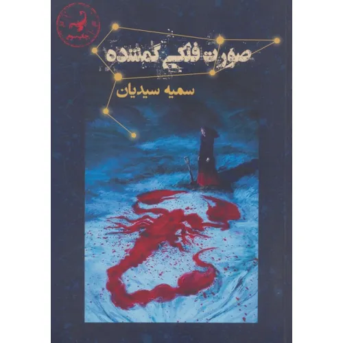کتاب صورت فلکی گمشده (آتشدان)
