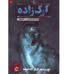 کتاب گرگ زاده 2