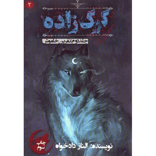 کتاب گرگ زاده 2