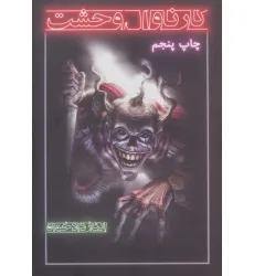 کتاب کارناوال وحشت
