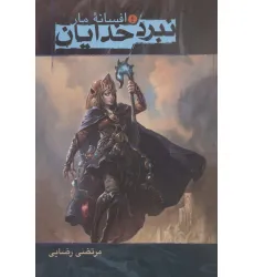 کتاب نبرد خدایان 4 (افسانه مار) کتاب نبرد خدایان 4 (افسانه مار)