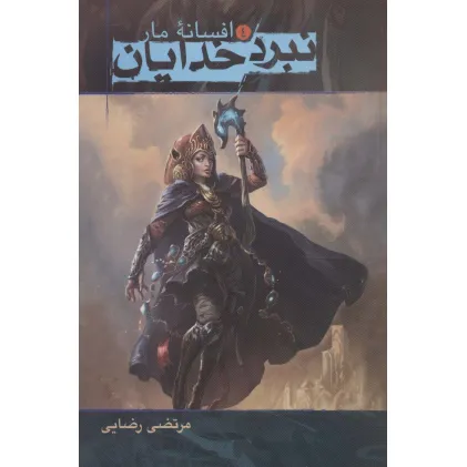 کتاب نبرد خدایان 4 (افسانه مار)