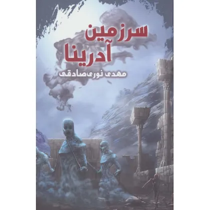 کتاب سرزمین آدرینا
