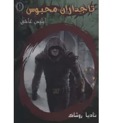 کتاب تاجداران محبوس 1 (ابلیس عاشق)