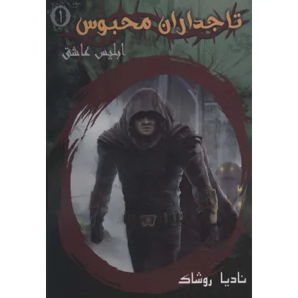 کتاب تاجداران محبوس 1 (ابلیس عاشق)